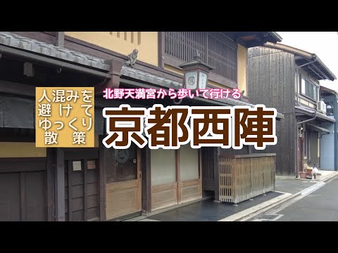 【人混みを避けた癒しの京都散策】京都西陣| 北野天満宮| 穴場ランチ カフェ　| nisijin  kyoto  Japan