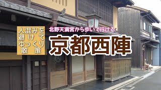 【人混みを避けた癒しの京都散策】京都西陣| 北野天満宮| 穴場ランチ カフェ　| nisijin  kyoto  Japan