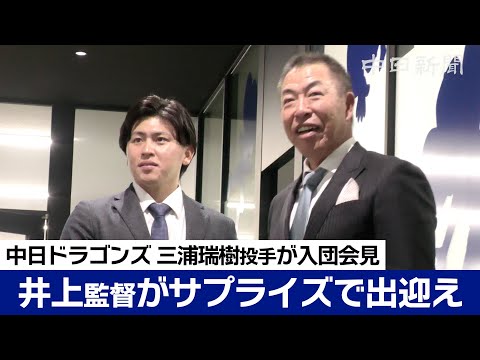 「来年は暴れていきたい」中日が育成契約の三浦瑞樹投手が入団会見　井上監督が直々に出迎え