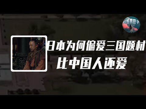 日本為何偏愛三國題材？比國人還愛三國！三國遊戲影視層出不窮！