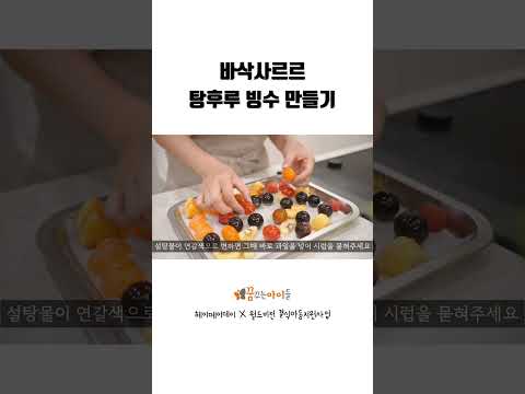 바삭사르르 탕후루 빙수 만들기 feat. 댓글 확인