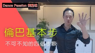 【國標小學堂  拉丁技術篇】要跳好倫巴基本步，不可不知道的四個步驟