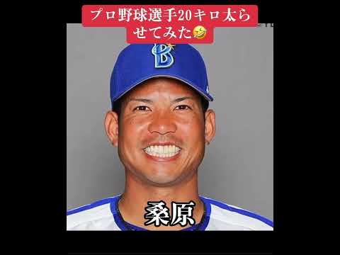 【大爆笑】プロ野球選手20kg太らせてみた結果　#プロ野球 #npb #野球 #baseball