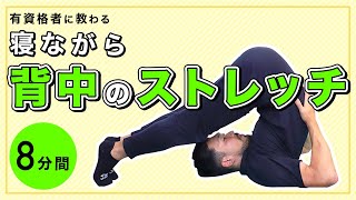 寝ながら背中のストレッチ【8分間】