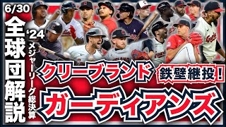 【MLB】2024年総決算！メジャーリーグ全球団解説！クリーブランド・ガーディアンズ編！