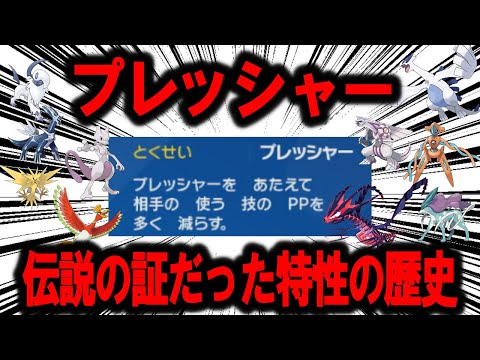 かつて伝説ポケモンの証だった特性、「プレッシャー」の歴史【ポケモン解説】