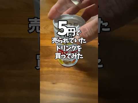 【激安】5円ドリンクの破壊力 #shorts