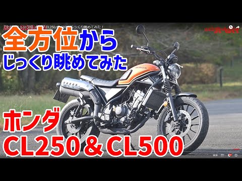 【全方位チェック!!】ホンダ CL250/CL500を細部までじっくり眺めてみた！