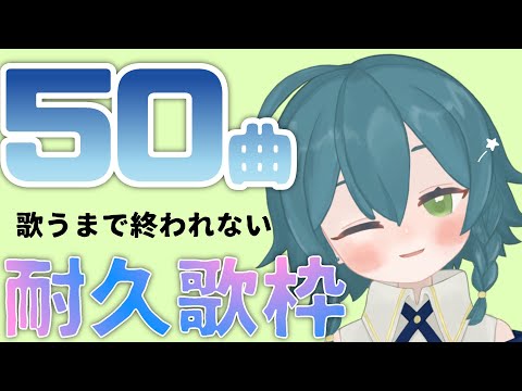 【耐久】50曲歌うまで終われません‼【歌配信】