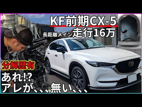 【フルコース煤洗浄】CX-5KF前期16万キロ 分解歴有だがアレが無かった【分解タイムアタック】