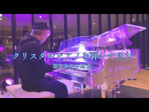 クリスタルピアノを弾いてきた② / 篠笛奏者片野聡