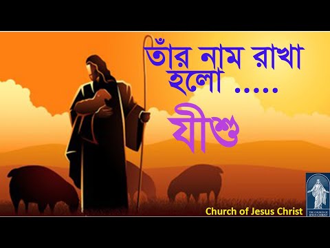 তাঁর নাম রাখা হলো যীশু । প্রভু যীশুর জন্ম বার্তা   Provu jisur jonmo barota