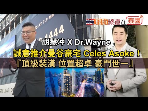 【泰國樓盤】Dr.Wayne X Roger 為你介紹Celes Asoke！豪門世一，位於Terminal 21對面🛍！現樓項目誠意推介❤️！