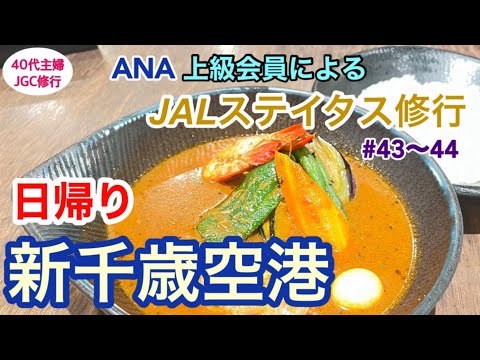 【JGC回数修行(14)】新千歳空港なら6時間で北海道を満喫出来るっていう話【年間50回搭乗】#空港温泉　#スープカレー  #ハピまん　#jgc修行   #40代主婦