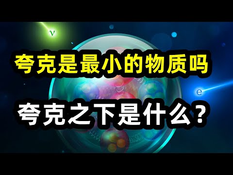 夸克之下还有更小的粒子吗？夸克还可以继续细分吗？