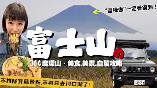 【🇯🇵富士山自駕遊】不踩雷～360度解鎖：Mt. Fuji周邊“超好拍”景點＆‘’不排隊‘’美食，Chill路線推薦·全攻略！ (上)