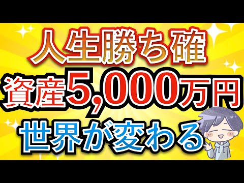 【新nisa】5000万円貯まると世界が変わる理由