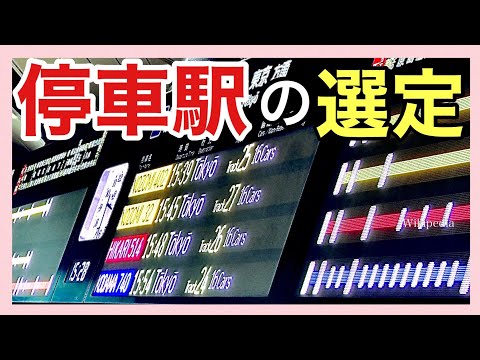 【停車駅はこう決まる】＊選択停車＊遠近分離＊千鳥停車＊【列車ダイヤ③】