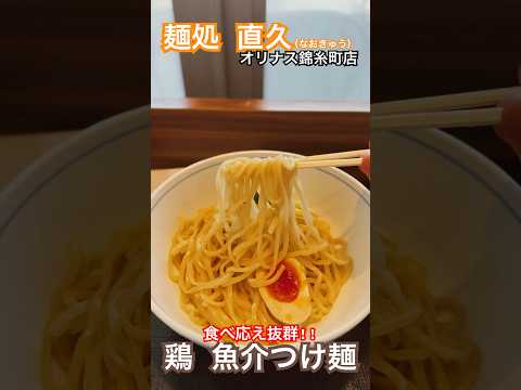 【麺処 直久】伝統の支那そばが絶品のラーメン屋 #東京グルメ