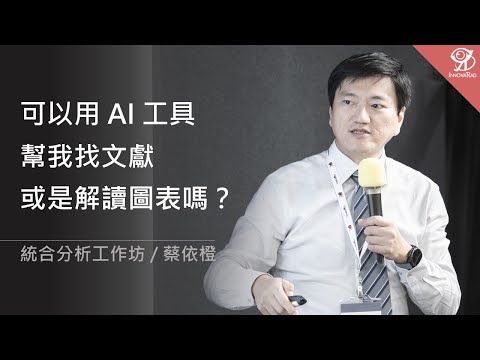 可以用 AI 工具，幫我找文獻或是解讀圖表嗎？/ 蔡依橙 @ 2024 / 10 / 19