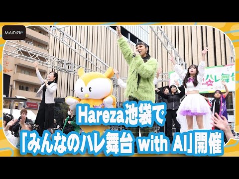 Hareza池袋で「みんなのハレ舞台 with AI」開催　AIのライブパフォーマンスも【MANTAN_Biz】