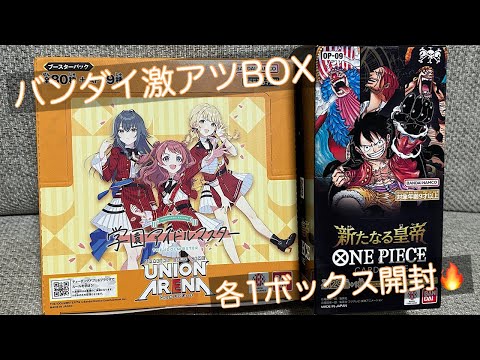 【ユニアリ】学マス1ボックス&新たなる皇帝1BOX🔥バンダイ激アツBOX各1開封🤩✨