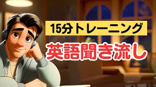 【英語→日本語】思いっきり100フレーズを聞き流して覚える１５分トレーニング