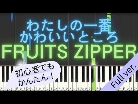 【Full ver.】 【簡単 ピアノ】 わたしの一番かわいいところ / FRUITS ZIPPER 【Piano Tutorial Easy】