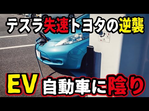 【EVブーム終焉】トヨタがテスラを巻き返す！電気自動車の衰退とハイブリッド車の人気が増えた理由とは