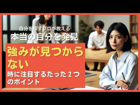 強みが見つからない時に注目するたった２つのポイント