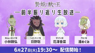 TVアニメ「贄姫と獣の王」前半振り返り生放送