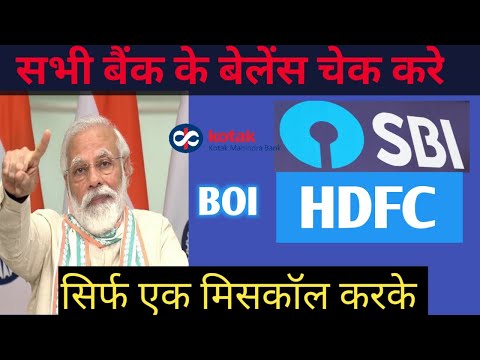 sbi balance kaise check kare mobile se  |  bank balance check by miss call