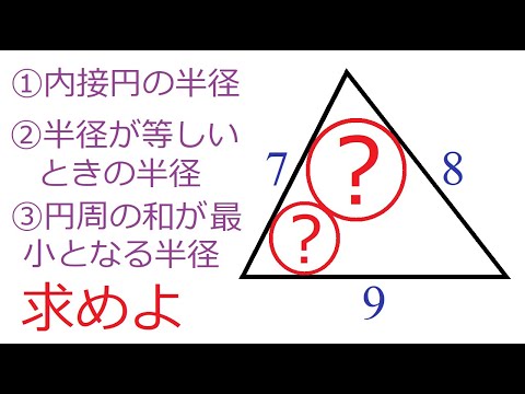 【2024 山口大学】内接円の基本・応用