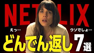 【Netflixおすすめ】衝撃のラストが待ち受けるどんでん返しミステリー映画7選