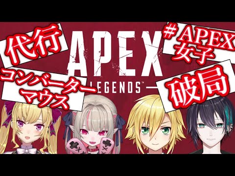 APEX破局と代行問題の闇を暴くライバー達【鷹宮リオン／魔界ノりりむ／卯月コウ／黛灰／にじさんじ切り抜き】