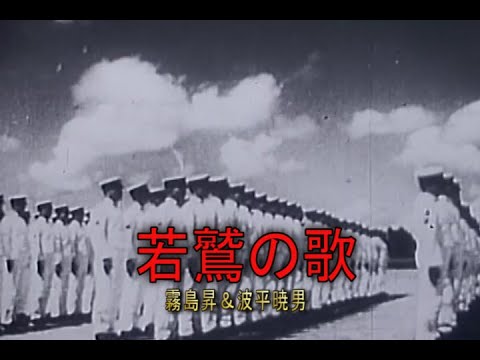 （カラオケ）若鷲の歌　/　霧島昇＆波平暁男