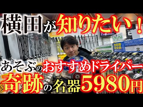 【面が良いクラブ逆に横田が聞きたい！】あそぶがおすすめする面が良くてお得に買える面のいいクラブを紹介！　５９８０円で買える！？　今では超レアな激飛びモデルを偶然発見！　＃ゴルフパートナー　＃ビスタ