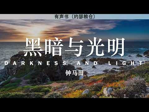 黑暗与光明《以弗所书释经 第五卷》 | 钟马田 | 有声书