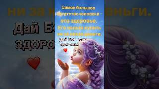 Хорошего дня! Добрые пожелания! Открытка со смыслом! #доброеутро #добрыепожелания #хорошегодня #шорт