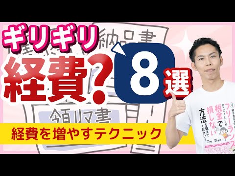 第8回 これって経費になりますか？ギリギリ経費８選を税理士が解説！【フリーランスの確定申告講座 #8】