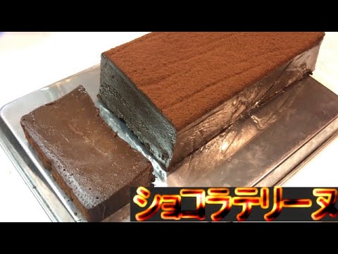 濃厚！１口食べたらもうとろっとろの【ショコラテリーヌ】