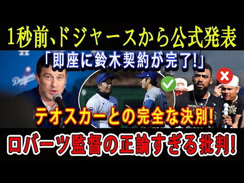 【速報】1秒前、ドジャースから公式発表「即座に鈴木契約が完了!」テオスカーとの完全な決別 ! ロバーツ監督の正論すぎる批判!