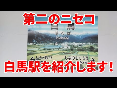 【第二のニセコ】白馬駅を紹介します