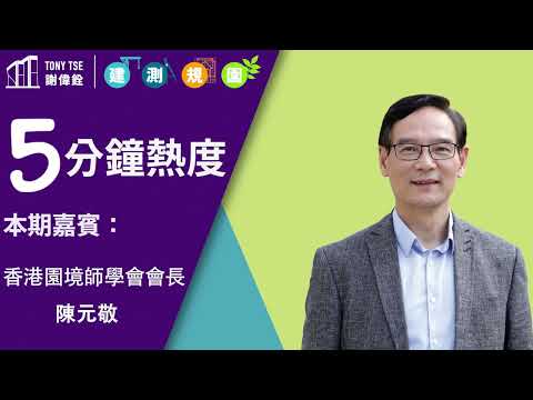 【5分鐘熱度】嘉賓：香港園境師學會會長 陳元敬