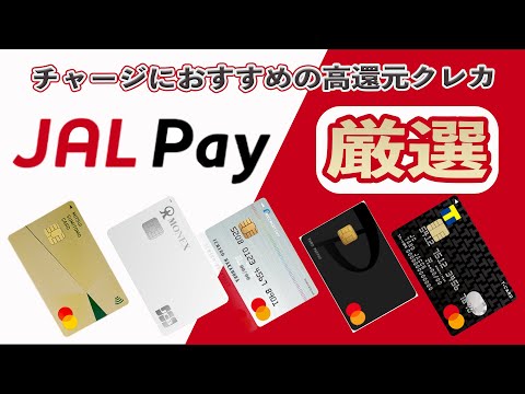 【奇跡の4重取り】JAL Payにチャージできるおすすめの高還元クレジットカード5選!! ANA Pay、WAON、楽天ギフトカードを使えば還元率4%も可能!!