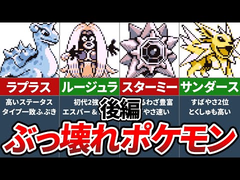 初代ポケモンのぶっ壊れ有能ポケモンランキングTOP10 ～後編～【初代ポケモン 赤緑】【ゆっくり解説】