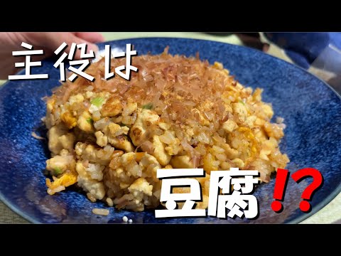 豆腐で''炒飯''作ってみた！ #炒飯