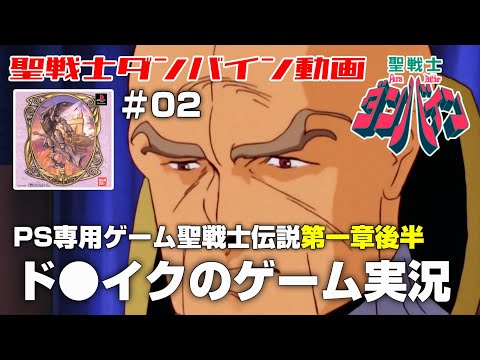 【ゲーム実況】ド〇イク・ルフトの聖戦士伝説第一章後半【聖戦士ダンバイン】