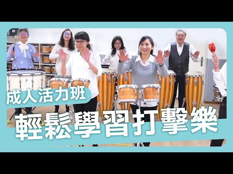 【發現新活力】好好愛自己！用打擊樂找回生活中的節奏｜朱宗慶打擊樂教學系統