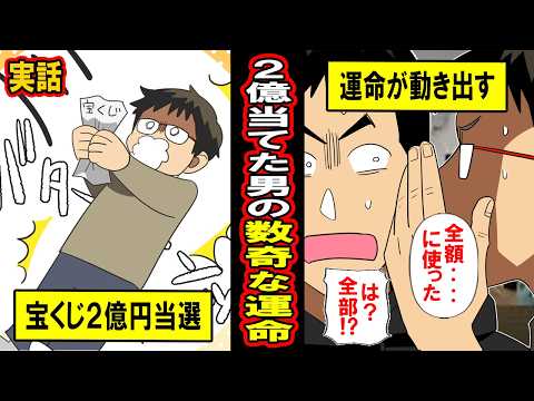 【実話】20年隠していた‥宝くじ2億円当選した男の数奇な運命。2億円を何に使い、何をしたのか？